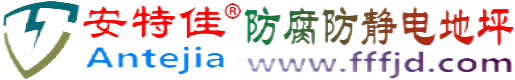安特佳®湘西防腐防静电地坪